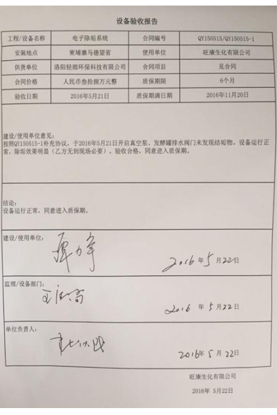 輕雨環(huán)保掃頻電子除垢儀驗(yàn)收?qǐng)?bào)告