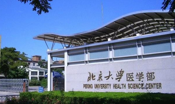 北京大學醫(yī)學部大門