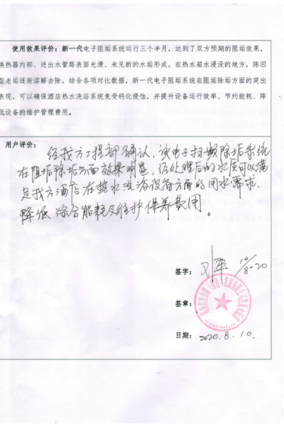 輕雨環(huán)保掃頻電子除垢儀使用效果驗(yàn)收報(bào)告1