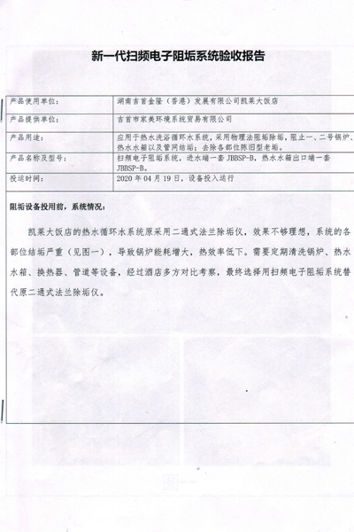 輕雨環(huán)保掃頻電子除垢儀使用效果驗(yàn)收報(bào)告1